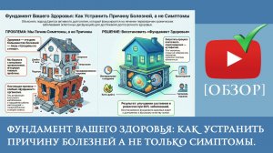 Фундамент вашего здоровья: Как  Устранить причину болезней а не только симптомы.