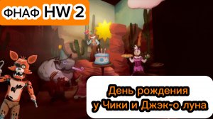 День рождения у Чики и Джэк-о Луна -  ФНАФ HW 2