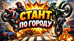СТАНТ ПО ГОРОДУ