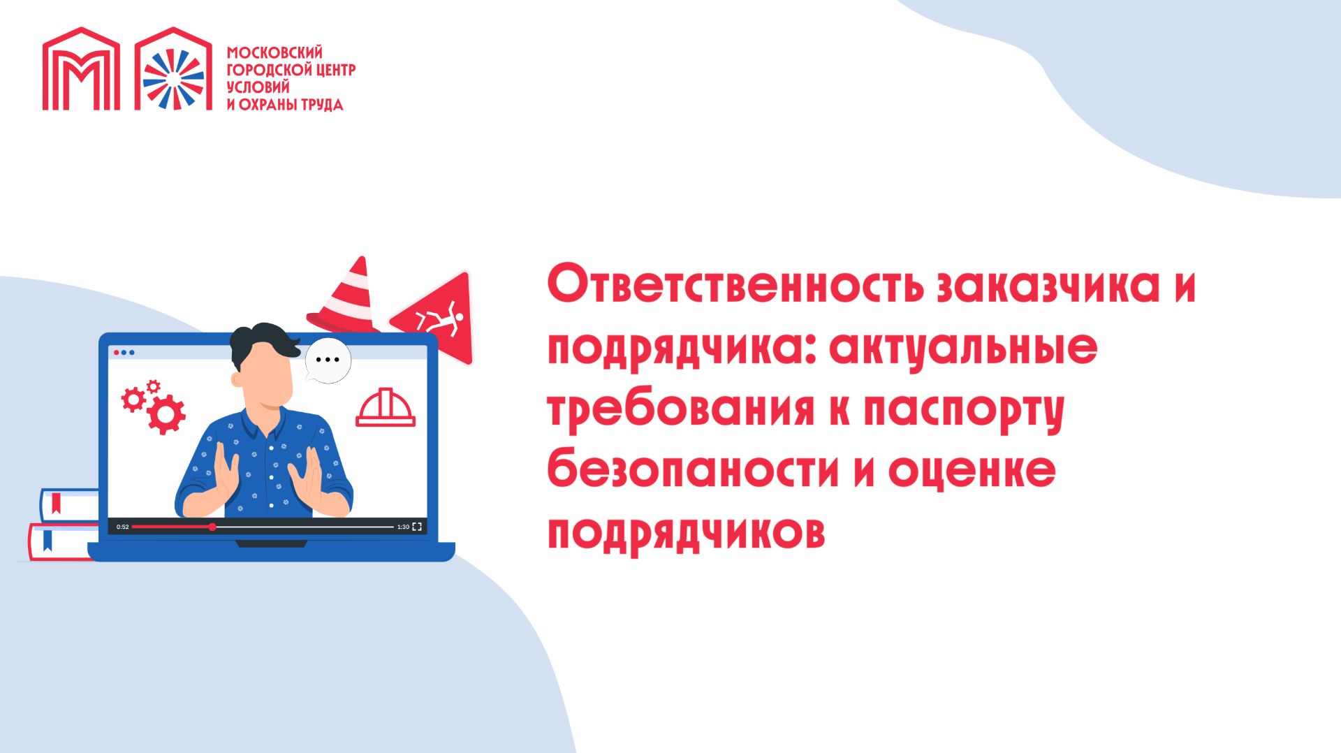 Ответственность заказчика и подрядчика: актуальные требования к паспорту безопасности