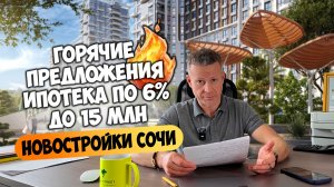 Новостройки Сочи. Весь список горячих предложений и уникальных условий 🔥