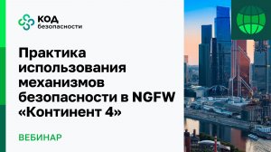 Практика использования механизмов безопасности в NGFW Континент 4