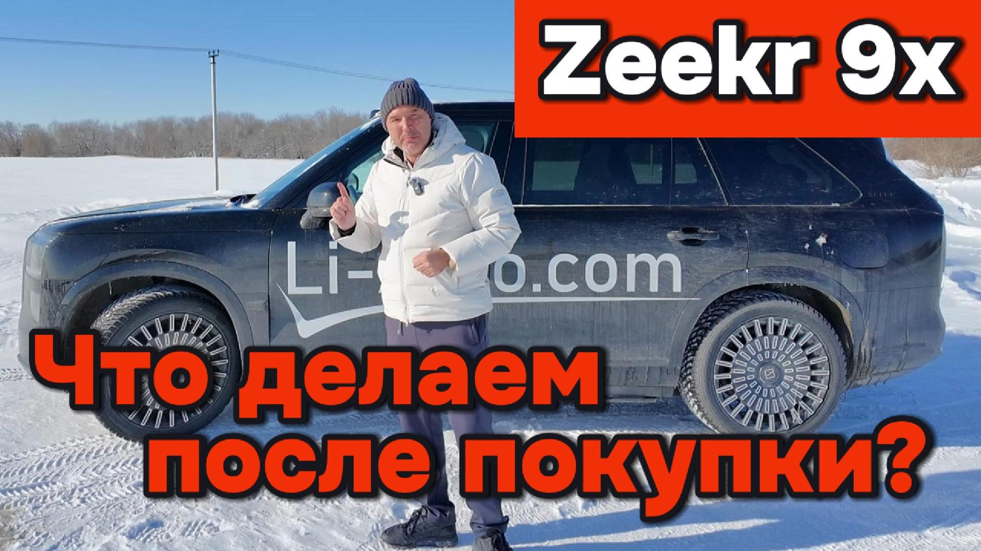 Zeekr 9x - что делаем после покупки смотреть онлайн