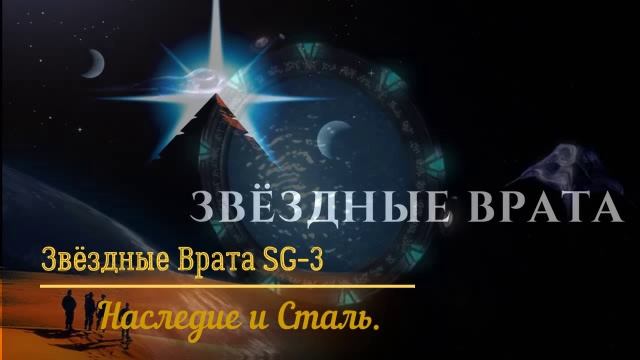 Звёздные Врата SG-3 ч.1