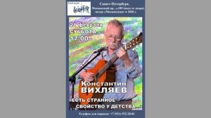 Константин Вихляев.  21.02. 2026. «Есть странное свойство у детства...» СПб. Клуб песни «Восток»