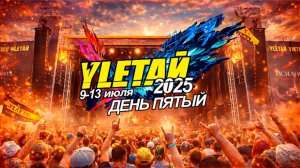 УЛЕТАЙ 2025 | ДЕНЬ 5