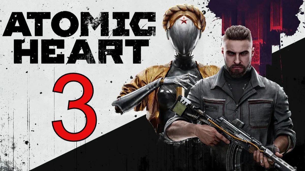 Atomic Heart | ПРОХОЖДЕНИЕ №3 СТРИМ!