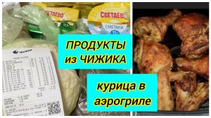 Покупки из Чижика / Курица в аэрогриле