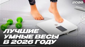 Топ-5 умных весов в 2026 году — что реально стоит купить?