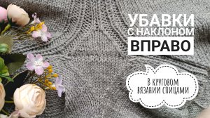 🙌🏻КАК СДЕЛАТЬ КРАСИВЫЕ УБАВКИ ВПРАВО В КРУГОВОМ ВЯЗАНИИ СПИЦАМИ // УРОК ПО ВЯЗАНИЮ ДЛЯ НАЧИНАЮЩИХ