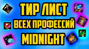 ТИР ЛИСТ ВСЕХ ПРОФЕССИЙ МИДНАЙТ