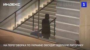На переговорах по Украине обсудят ядерную риторику