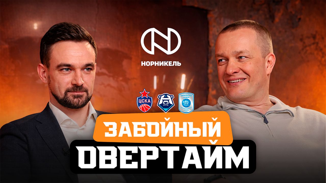 Забойный овертайм #5 | Ватунин - про доминирование ЦСКА, директор ВХЛ Кикнадзе - о «Норильске»