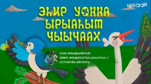 Эһир уонна ырыаһыт чыычаах