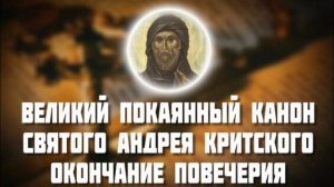 Великий канон свт. Андрея Критского/ Окончание повечерия
