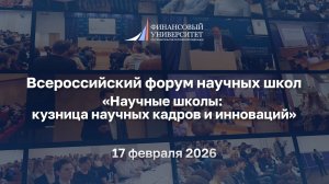 Всероссийский форум научных школ