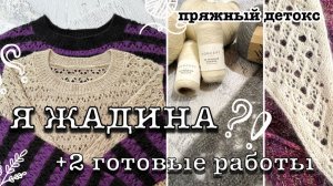 Аттракцион неслыханной жадности | Две готовые работы и новая конструкция плеча | Пряжный детокс