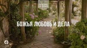 БОЖЬЯ ЛЮБОВЬ И ДЕЛА 	| АУДИО |	8	  марта 2026