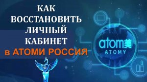 Как восстановить удаленный аккаунт в Атоми