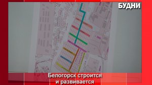 Депутаты утвердили наименование новых улиц в Белогорске