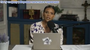 Кэндис Оуэнс - Невеста Чарли: Излом времени | Эпизод 1