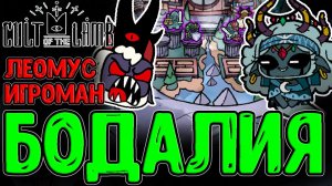 Бодалия - Новая настолка со Ставками / Свидетель Ипос и набег Волков / Cult of the Lamb - Woolhaven