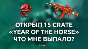 ОТКРЫЛ 15 CRATE «YEAR OF THE HORSE», ЧТО МНЕ ВЫПАЛО? В STANDOFF 2