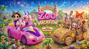 Зверополис 2 Семья в Отпуске! Картонные и Пушистые Поделки для кукол ЛОЛ ОМГ!