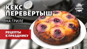 Кекс-перевёртыш на гриле (рецепт на угольном гриле)