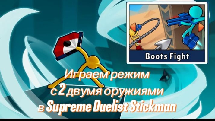 Играю режим только с 2 оружиями челендж в Supreme Duelist Stickman