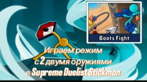 Играю режим только с 2 оружиями челендж в Supreme Duelist Stickman