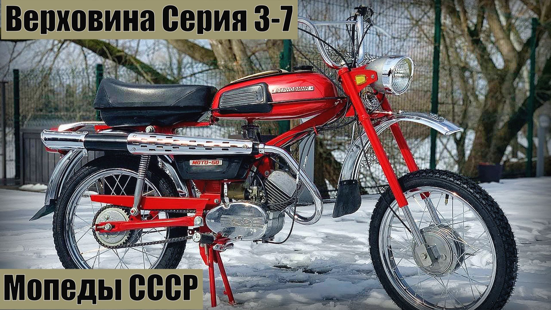 Мопед Верховина Серия 3-7 !970-1981 Настоящий прорыв в истории мопедостроения СССР