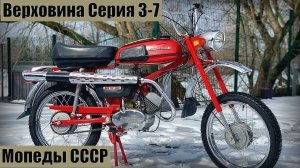 Мопед Верховина Серия 3-7 !970-1981 Настоящий прорыв в истории мопедостроения СССР