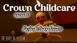 Прохождение главы «Корона» | «Откровение» | 3 часть