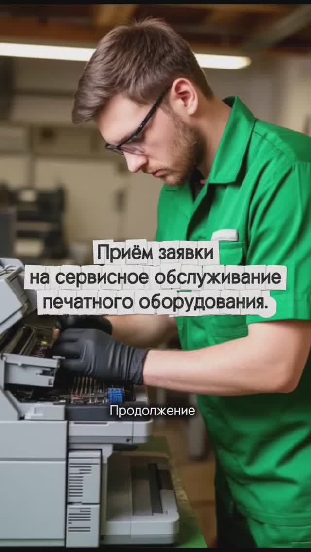 Приём заявки на сервисное обслуживание печатного оборудования. Продолжение.