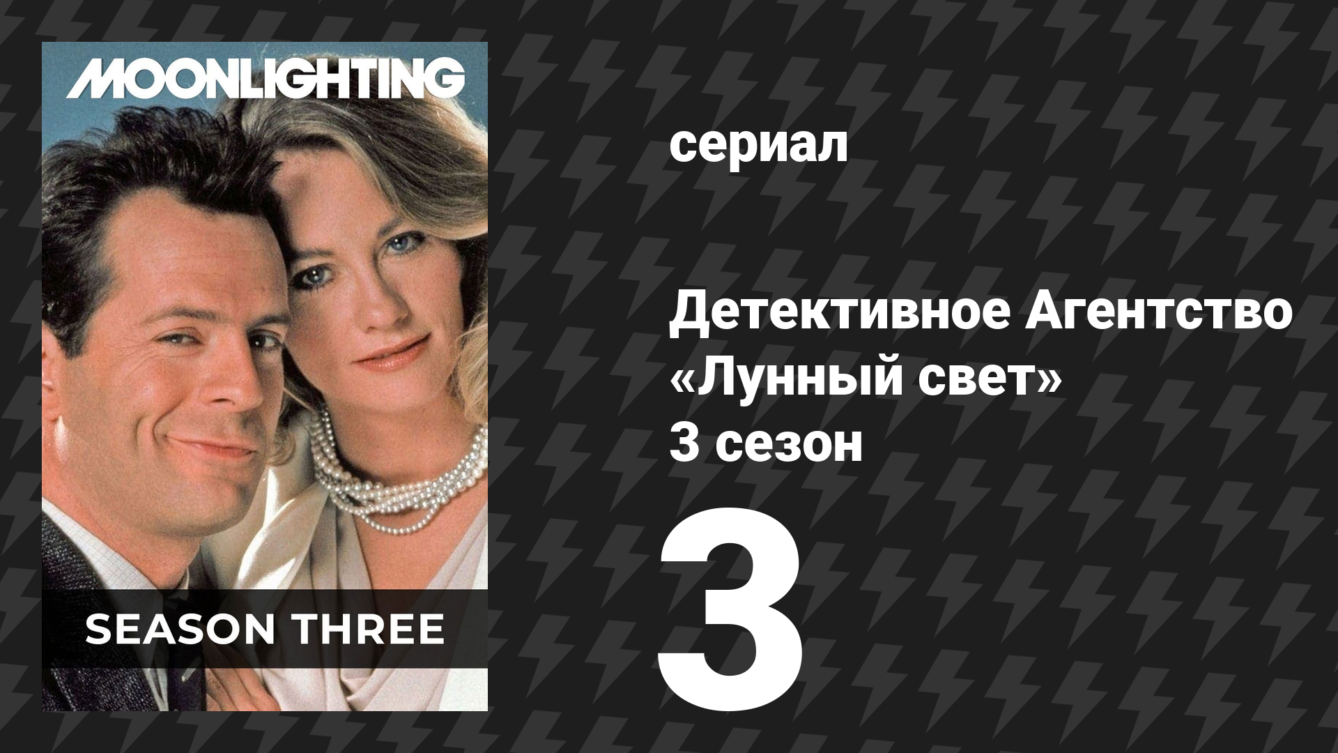 Детективное Агентство «Лунный свет» 3 сезон 3 серия «Симфония в нокауте» (сериал, 1987)