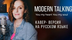 You my heart you my soul - на русском языке ТАИСИЯ (Modern Talking кавер)