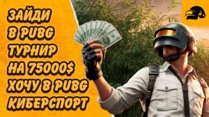 ХОЧУ 75000$ ЗА ИГРУ НА ТУРНИРЕ PUBG: BATTLEGROUNDS ИЛИ КАК ВОЙТИ В PUBG КИБЕРСПОРТ 2026 PEC: SPRING
