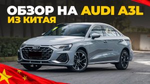 ПРЕМИУМ ЗА 2,5 ЛЯМА?! Технический обзор Audi A3L 35TFSI из Китая!