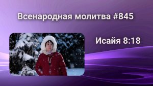 845. Всенародная молитва. 12 марта. Исаия 8:18