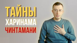 Невероятное святое имя из "Шри Харинама Чинтамани"