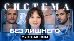 Мужской уход за лицом: 3 шага без лишних банок | Как работать с мужчиной в косметологии