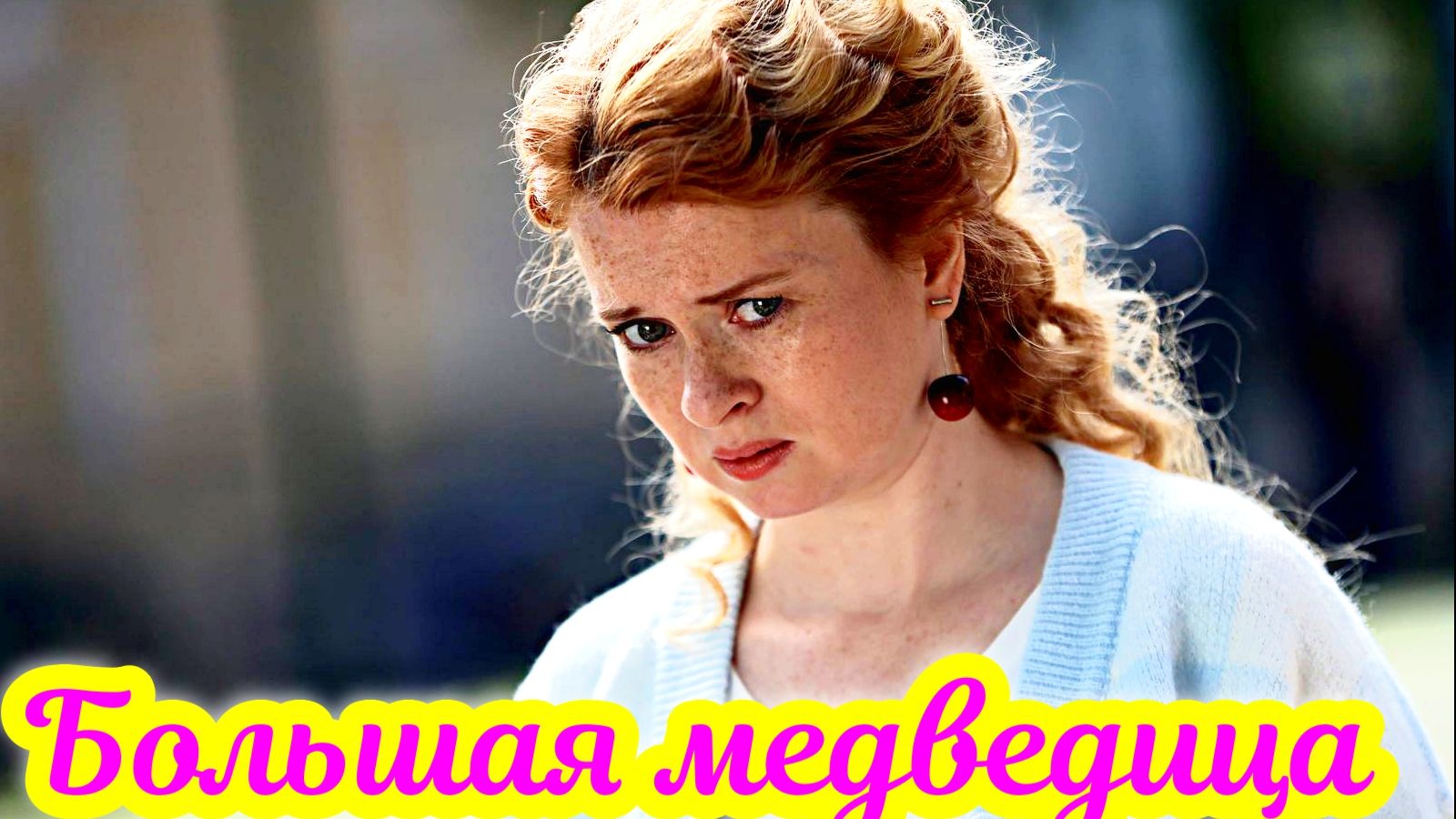 Большая медведица 1 Сезон_Сюжет и дата выхода Сериал (ТК Россия) смотреть онлайн