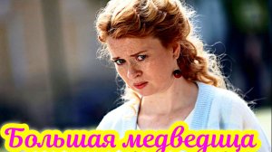 Большая медведица 1 Сезон_Сюжет и дата выхода Сериал  (ТК Россия)