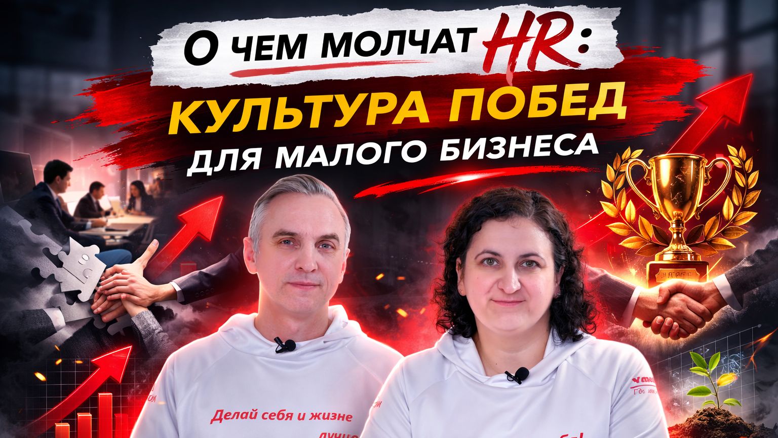 О чем молчат HR? Культура Побед для малого бизнеса