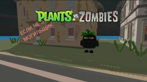 КАК СДЕЛАТЬ СКИН ЧЁРНОГО ПНЯ ИЗ РАСТЕНИЯ ПРОТИВ ЗОМБИ В ЧИКЕН ГАН