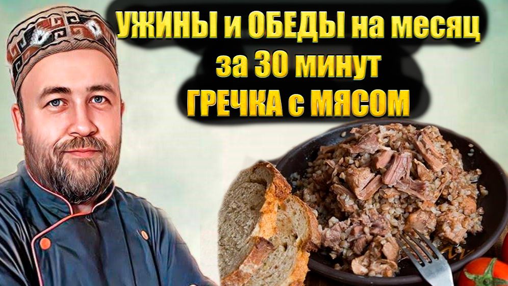 за 30 минут готовлю обеды и ужины на месяц Су вид Гречка с мясом и грибами Варианты смотреть онлайн