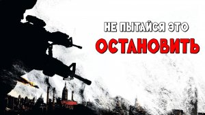 Не пытайся это остановить!