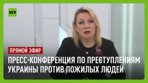 Пресс-конференция по преступлениям киевского режима против пожилых людей