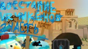 Восстание VR чикенов (2 часть)